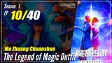 【Mo Zhuang Chuanshuo】 Season 1 Ep.10 - The Legend of Magic Outfit | 1080P