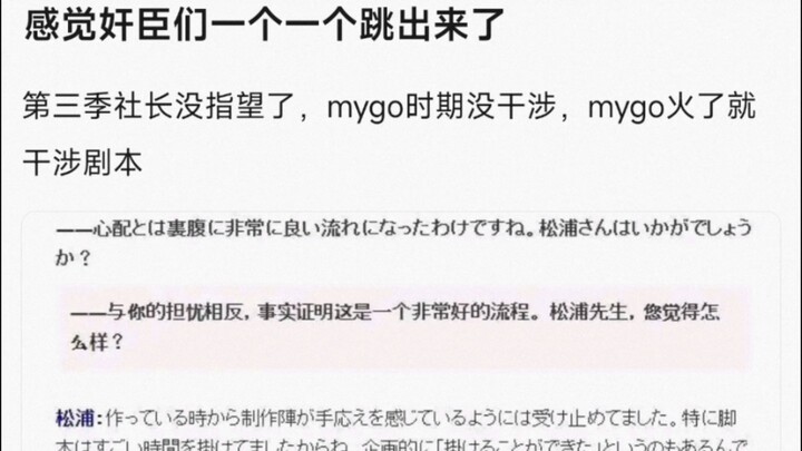 【MyGo】感觉奸臣们一个一个跳出来了，第三季社长没指望了，mygo时期没干涉，mygo火了就干涉剧本