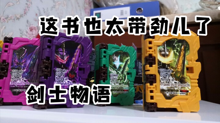 “就这不比变身书好看？”假面骑士圣刃saber 奇幻世界物语 剑士物语 雷鸣剑黄雷 风双剑翠风 暗黑剑月暗 音铳剑锡音