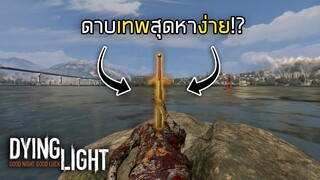 Dying Light : EasterEggs ดาบเทพสำหรับผู้เล่นใหม่!