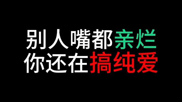 别人嘴都亲烂 你还在搞纯爱