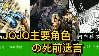 JOJO奇妙冒险主要角色的死前遗言！