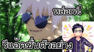 รีแอ็คชั่นตัวอย่างที่ 2 Jujutsu Kaisen Season 2 มหาเวทย์ผนึกมาร