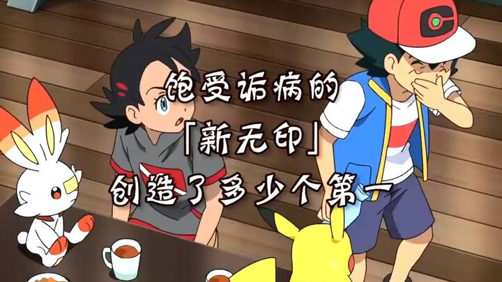 饱受诟病的宝可梦「新无印」，创造了多少个第一？