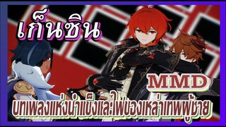 [เก็นชิน，MMD] บทเพลงแห่งน้ำแข็งและไฟของเหล่าเทพผู้ชาย