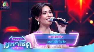 กราบเท้าย่าโม - แอนโทเนีย โพซิ้ว | ไมค์หมดหนี้ มหาโชค