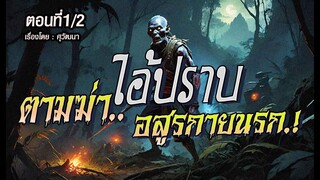 ไอ้ปราบ..ตามฆ่า อสูรกายนรก! : ตอนที่1/2