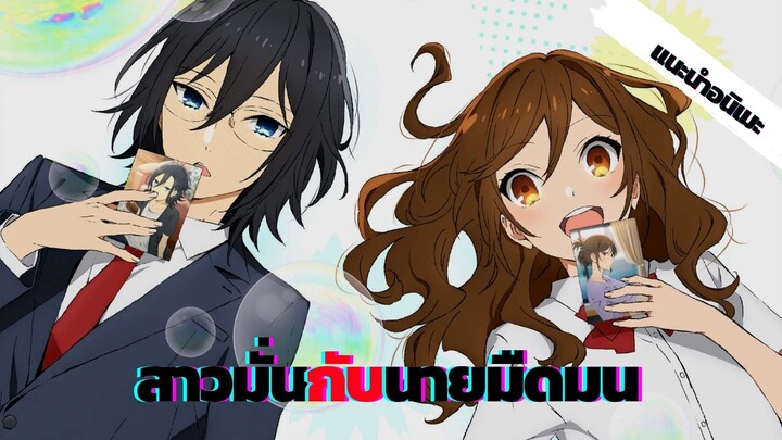 เเนะนําอนิเมะHorimiya อนิเมะเเนวโรเเมนติกคอมมาดี้ที่ผสมกับความตลกกวนๆ !!!!