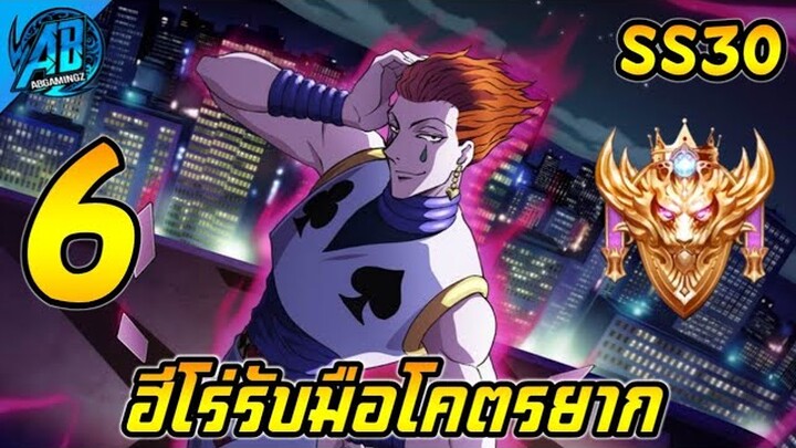 ROV 6 อันดับ ฮีโร่ที่รับมือโคตรยาก ในแรงค์ SS30 (Rov จัดอันดับ) | AbGamingZ