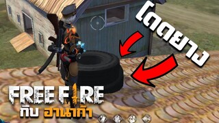 การบุกสไตล์โดดยาง - FreeFire กับฮานาก้า #4