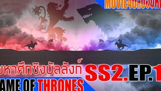 Game of thrones SS2 มหากาพย์ซีรี่ส์ฟอร์มยักษ์ แห่งมหาศึกชิงบัลลังก์ สปอยหนัง
