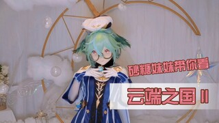 【原神】【kigurumi】砂糖妹妹带你看新棚景【云端之国Ⅱ】