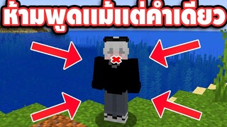จะเกิดอะไรขึ้น!! ถ้าผมพูดไม่ได้ ในเกมมายคราฟ จะรอดมั้ย - Minecraft 117