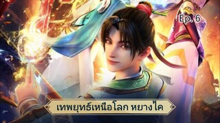 เทพยุทธ์เหนือโลก หยางไค ตอนที่ 6 ซับไทย