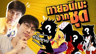 ชุดนี้ของใคร! ทาย Anime จากชุด || เล่นกับเมะ EP.7