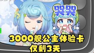 [Tiandou] The 3000 ship princess experience card will expire in three days! But I don’t want to be t