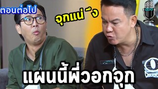 แกะตัวอย่าง เป็นต่อ2021 EP.24