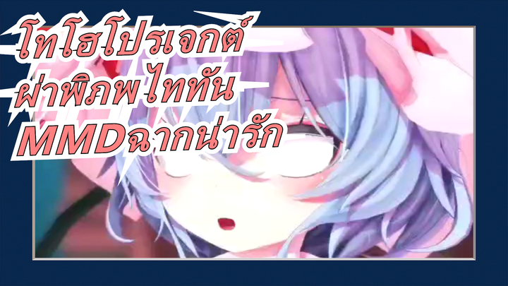 [โทโฮโปรเจกต์/ผ่าพิภพไททัน|MMD]อลเลกชั่นของฉากน่ารัก