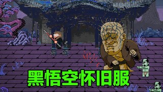 🐒《黑神话：悟空》最终预告 | 但是怀旧服🐒
