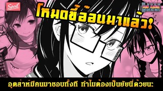 สปอยมังงะ - อุตส่าห์มีคนมาชอบทั้งที ทำไมต้องเป็นยัยนี่ด้วยนะ [Ore Wo Sukinano Wa Omae Dakekayo]#10