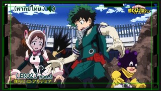 ตอนที่.02/25.มายฮีโร่.ภาค3.อคาเดเมีย Boku no Hero Academia 3rd Season.(พากย์ไทย)