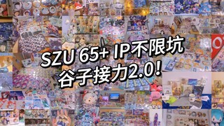 【SZU谷份有限公司】深圳大学65+IP多坑谷子接力2.0！一键查询有没有你推！