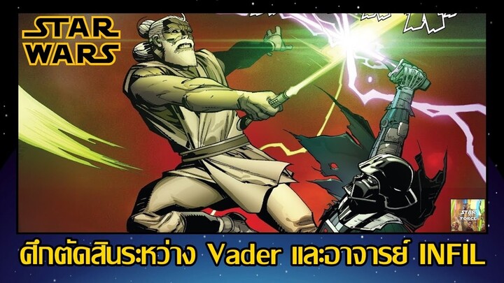 ศึกตัดสินระหว่าง Vader และอาจารย์ INFIL - (Imperial Machine EP 4) [Star Force]