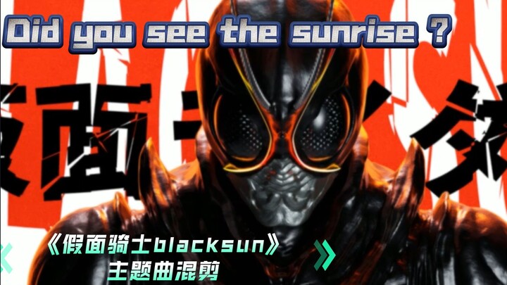 【听歌爱踩点】Did you see the sunrise 《假面骑士 Black Sun》 主题歌 燃向混剪