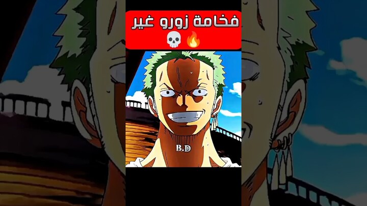 تصميم أنمي روعة 🔥💯| فخامة زورو 💀🔥 #onepiece #anime #ون_بيس #زورو #zoro