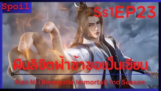 สปอยอนิเมะ Xian Ni (Renegade Immortal) ฝืนลิขิตฟ้าข้าขอเป็นเป็นเซียน EP23 ( ก่อกำเนิดไม่สมบูรณ์ )