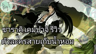 Bleach Brave Souls ไทย  ซาราคิ เคมปาจิ รีวิว (นิยาย CFYOW)