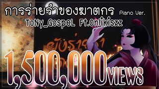 ToNy_GospeL - การร่ายรำของฆาตกร (Michiko) Ft.@Onlikiszz  VER.PIANO【FANSONG FOR IDENTITYV】