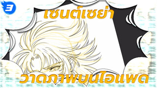 [แฟนอาร์ท] วาดภาพซากะจากเซนต์เซย่าบนไอแพด_3