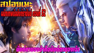 [สปอยอนิเมะ] ผนึกเทพบัลลังก์ราชันย์ ตอนที่ 52