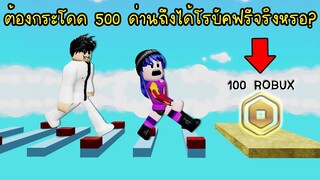 ต้องเล่นด่านกระโดด 500 ด่าน ถึงจะได้โรบัคฟรี! จริงๆ หรอ? | Roblox 💸 Mega Roblux Easy Fun Obby