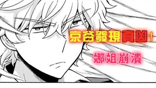 【无能的奈奈】漫画1：娜姐崩溃！真凶被抓，风姐深藏不露