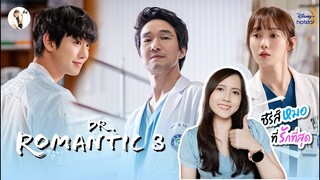 รีวิวซีรีส์  Dr.Romantic 3 "สนุกสุดๆ สมการรอคอยมากๆ" | ติ่งรีวิว