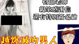 【认真系列】一拳超人-S级0位"起名"-超越爆灭的最强粉丝【ワンパンマン】