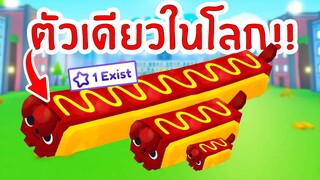 มีตัวเดียวในโลก Super HOT DOOOOOG Hardcore | Roblox Pet Simulator X 🐾