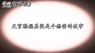 天官赐福