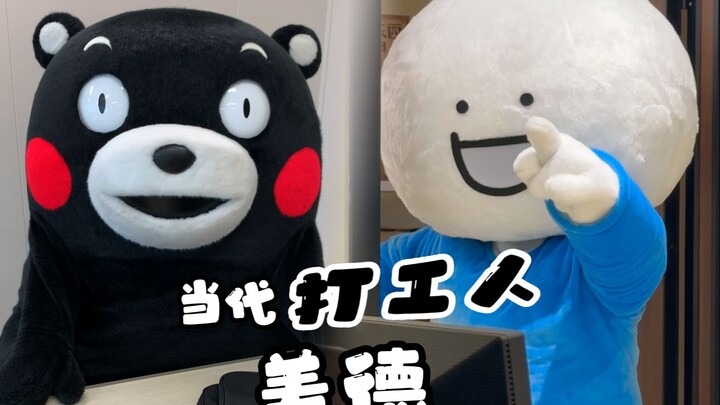 《当代打工人美德》