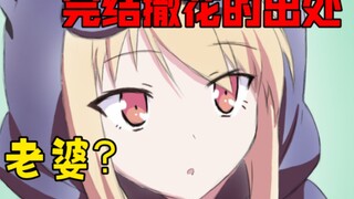 Asal Usul "Mengakhiri Bunga Yang Menyebar", Istri Siapa Mashiro Shiina? Kerinduan hidup di Sakurasou