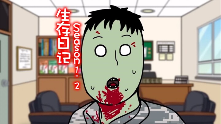 生存日记第一季第二集「郝小饭中配版」