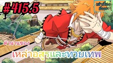 [มังงะจีนพากย์ไทย] ตำนานของเหล่าอสูรและทวยเทพ ตอนที่ 415.5 (พงศาวดารภูตเทพ)