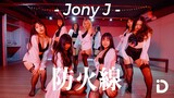 防火線 - Jony J Feat. Lexie 劉柏辛 / Rose Chou Choreography