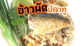 ปลาทู ข้าวผัดปลาทู ปลาทูทอดผัดข้าว Mackerel Fried Rice