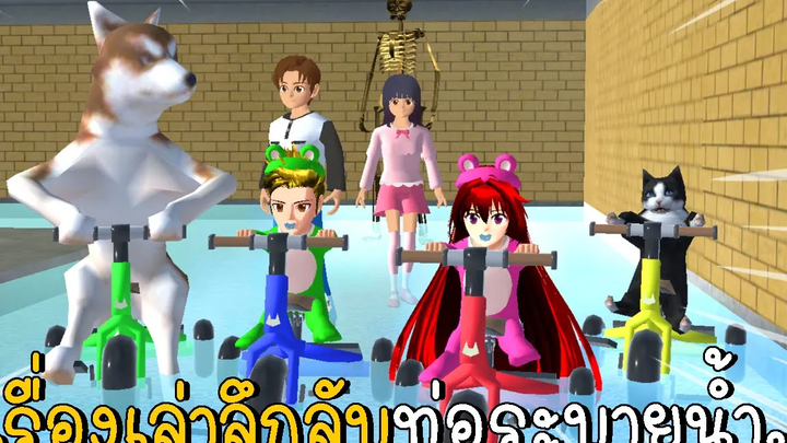 เรื่องเล่าลึกลับ ตอนที่ 2 ท่อระบายน้ำ SAKURA School Simulator ep37 CKKIDGaming