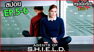 AGENTS OF SHIELD SS1 EP.5-6 สรุปเนื้อเรื่อง หน่วยปฏิบัติการสายลับชิลด์ ทีมมหากาฬอเวนเจอร์