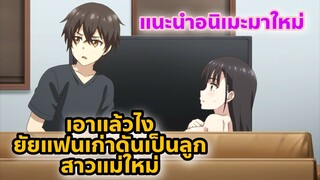 แนะนำอนิเมะมาใหม่ l เอาแล้วไง ยัยแฟนเก่าดันเป็นลูกสาวแม่ใหม่