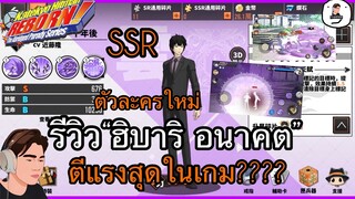 HITMAN REBORN ตัวละครใหม่เซิฟนอก รีวิว “ฮิบาริ อนาคต” โครตโหดตีแรงสุดในเกม??? สกิลเท่เกินไม่ดูพลาด!!